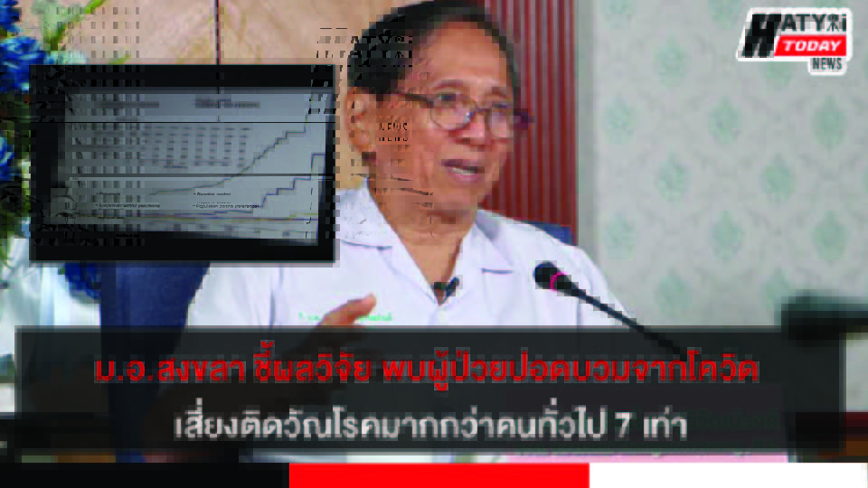 ม.อ.สงขลา ชี้ผลวิจัย พบผู้ป่วยปอดบวมจากโควิด เสี่ยงติดวัณโรคมากกว่าคนทั่วไป 7 เท่า