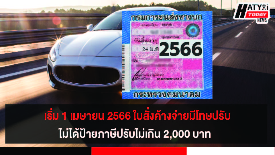 เริ่ม 1 เมษายน 2566 ใบสั่งค้างจ่าย ไม่ได้ป้ายภาษี ปรับไม่เกิน 2,000 บาท