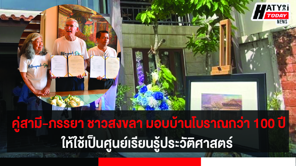 คู่สามี-ภรรยา ชาวสงขลา มอบบ้านโบราณกว่า 100 ปี ย่านเมืองเก่าให้มทร.ศรีวิชัยใช้ศึกษาเรียนรู้ประวัติศาสตร์