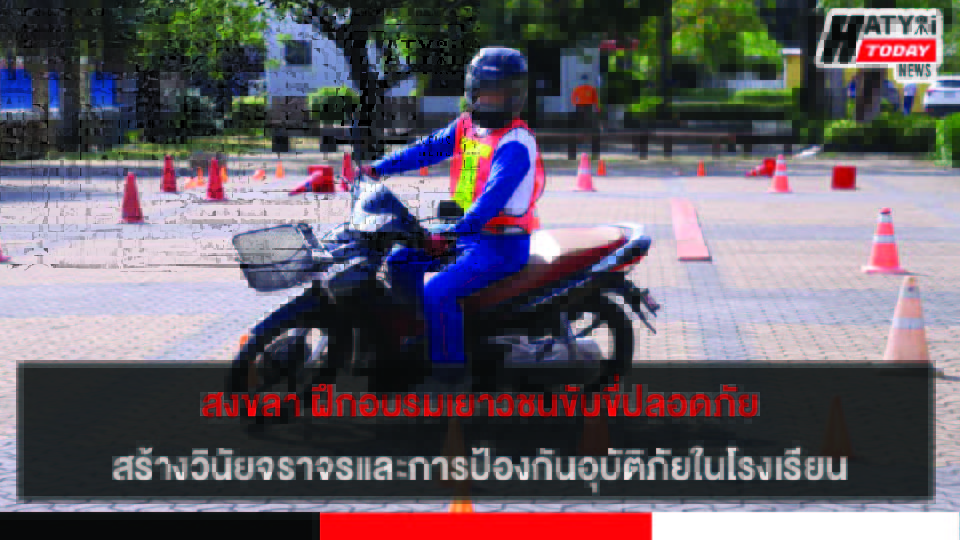 สงขลา ฝึกอบรมเยาวชนขับขี่ปลอดภัย เพื่อสร้างวินัยจราจรและการป้องกันอุบัติภัยในโรงเรียน