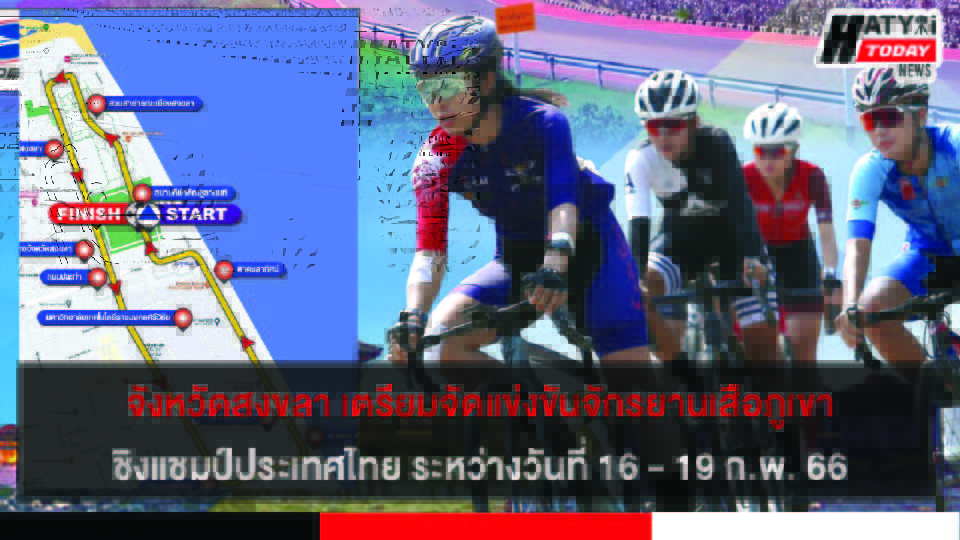 จังหวัดสงขลา เตรียมจัดการแข่งขันจักรยานเสือภูเขาชิงแชมป์ประเทศไทย ระหว่างวันที่ 16 – 19 ก.พ. 66