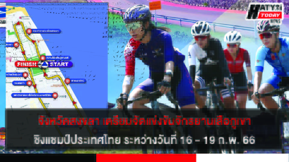 จังหวัดสงขลา เตรียมจัดการแข่งขันจักรยานเสือภูเขาชิงแชมป์ประเทศไทย ระหว่างวันที่ 16 – 19 ก.พ. 66