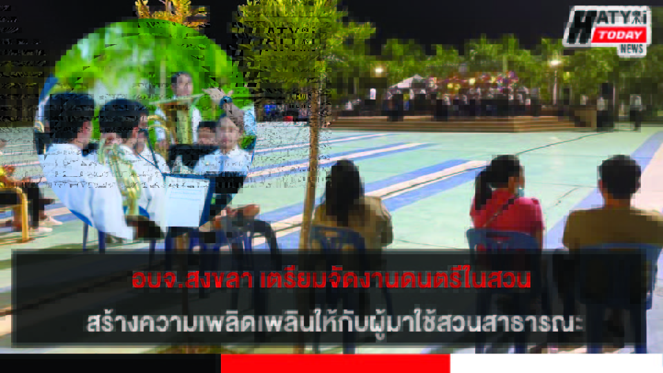 อบจ.สงขลา เตรียมจัดงานดนตรีในสวน หวังสร้างความเพลิดเพลินให้กับผู้มาใช้บริการสวนสาธารณะ