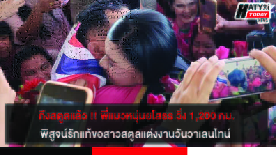 ถึงสตูลแล้ว !! พี่แมวหนุ่มยโสธร วิ่ง 1,200 กม. พิสูจน์รักแท้ขอสาวสตูลแต่งงาน-จดทะเบียนสมรสวันวาเลนไทน์
