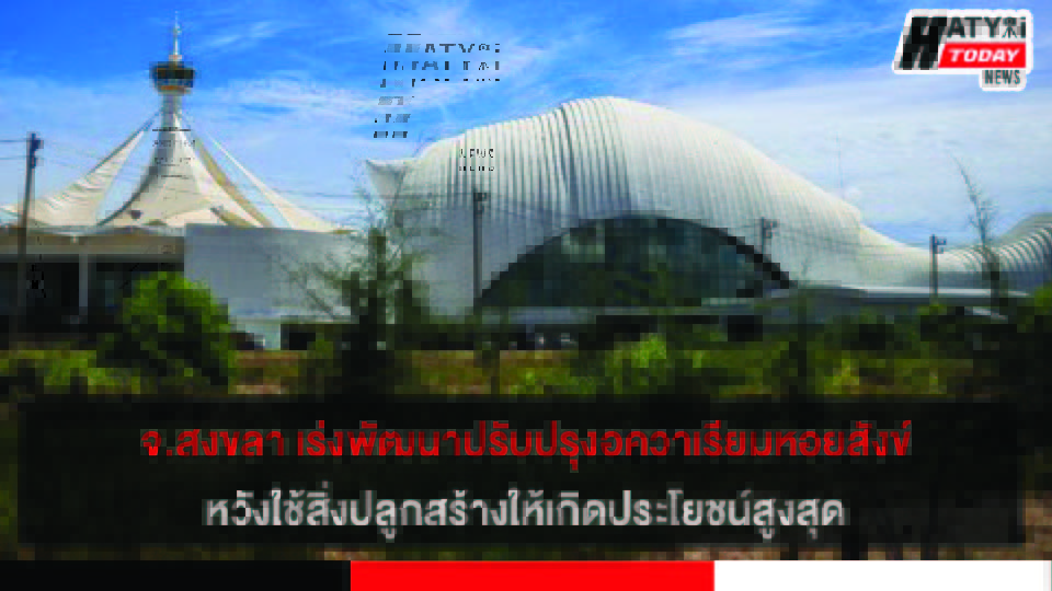 จังหวัดสงขลา เร่งพัฒนาปรับปรุงโรงฆ่าสัตว์ และอควาเรียมหอยสังข์ หวังใช้สิ่งปลูกสร้างให้เกิดประโยชน์สูงสุด