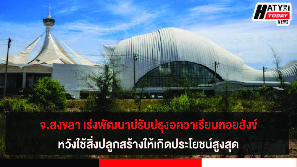 จังหวัดสงขลา เร่งพัฒนาปรับปรุงโรงฆ่าสัตว์ และอควาเรียมหอยสังข์ หวังใช้สิ่งปลูกสร้างให้เกิดประโยชน์สูงสุด