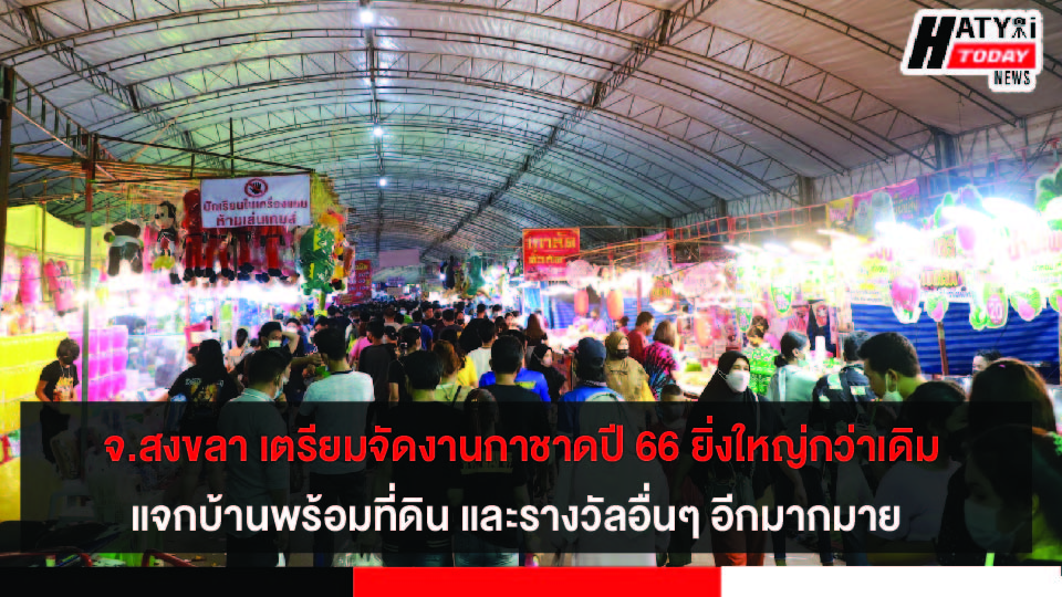 จ.สงขลา เตรียมจัดงานกาชาดปี 66 ยิ่งใหญ่กว่าเดิม รางวัลที่ 1 แจกบ้านพร้อมที่ดิน และรางวัลอื่นๆ อีกมากมาย