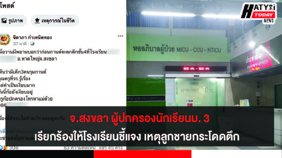 จ.สงขลา ผู้ปกครองนักเรียนม. 3 เรียกร้องให้ รร.ชี้แจง เหตุลูกชายกระโดดตึก