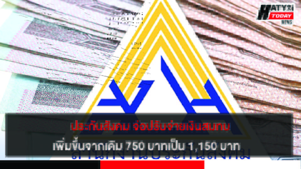 ประกันสังคม จ่อปรับจ่ายเงินสมทบเพิ่มขึ้นจากเดิม 750 บาทเป็น 1,150 บาท
