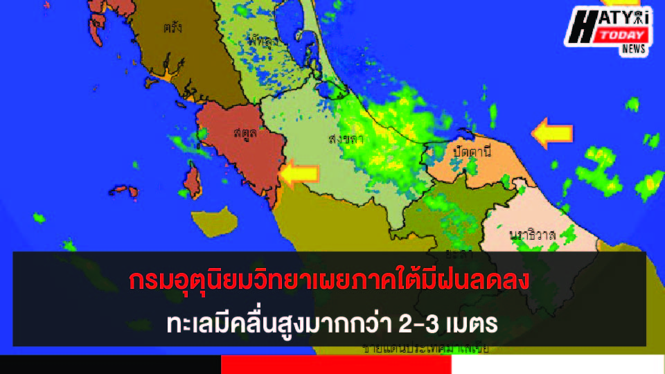 กรมอุตุนิยมวิทยาเผยภาคใต้มีฝนลดลง ทะเลมีคลื่นสูงมากกว่า 2-3 เมตร