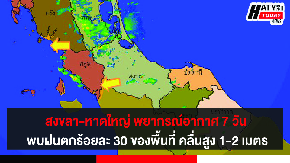 สงขลา-หาดใหญ่ พยากรณ์อากาศ 7 วัน พบฝนตกร้อยละ 30 ของพื้นที่ ชาวประมงเดินเรือด้วยความระมัดระวัง