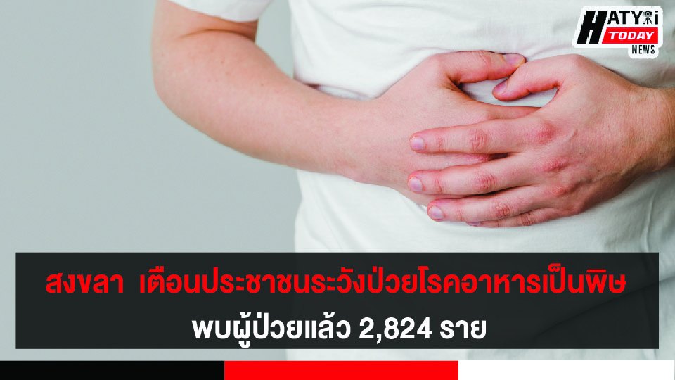 สงขลา กรมควบคุมโรค เตือนประชาชนระวังป่วยโรคอาหารเป็นพิษ ในช่วงหน้าร้อน แนะยึดหลัก สุก ร้อน สะอาด