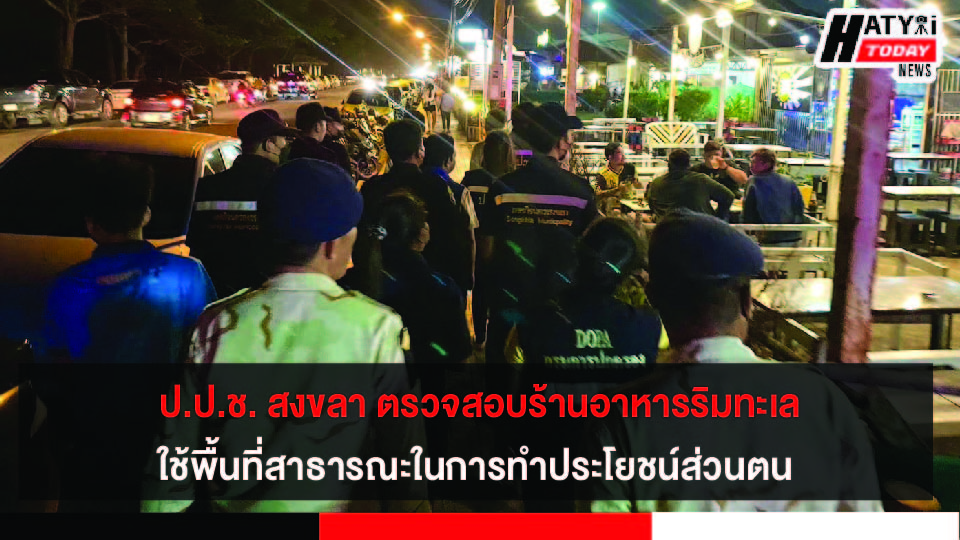 ป.ป.ช. สงขลา ลงพื้นที่ตรวจสอบการใช้พื้นที่สาธารณะศูนย์จำหน่ายอาหาร บริเวณพื้นที่หาดชลาทัศน์