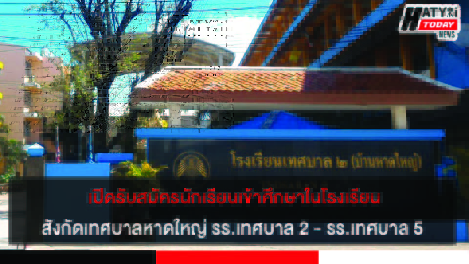 เปิดรับสมัครนักเรียนเข้าศึกษาโรงเรียนในสังกัดเทศบาลนครหาดใหญ่ รร.เทศบาล 2 และรร.เทศบาล 5