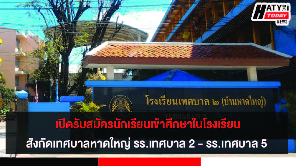 เปิดรับสมัครนักเรียนเข้าศึกษาโรงเรียนในสังกัดเทศบาลนครหาดใหญ่ รร.เทศบาล 2 และรร.เทศบาล 5