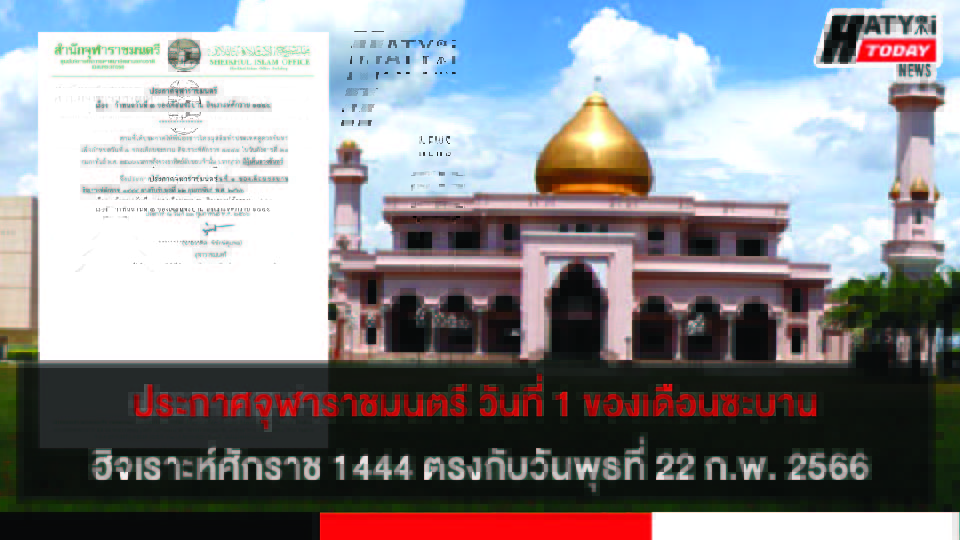 ประกาศจุฬาราชมนตรี วันที่ 1 ของเดือนซะบาน ฮิจเราะห์ศักราช 1444 ตรงกับวันพุธที่ 22 กุมภาพันธ์ พ.ศ.2566