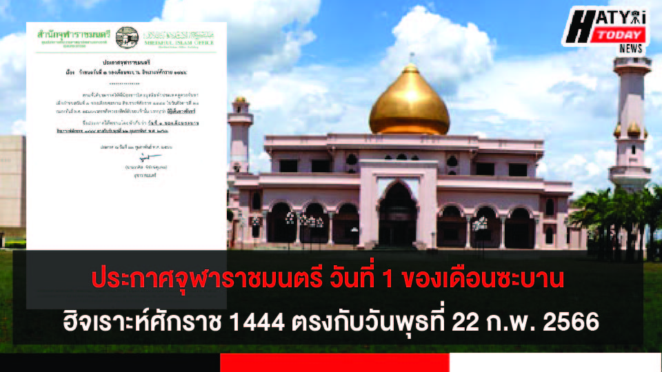 ประกาศจุฬาราชมนตรี วันที่ 1 ของเดือนซะบาน ฮิจเราะห์ศักราช 1444 ตรงกับวันพุธที่ 22 กุมภาพันธ์ พ.ศ.2566