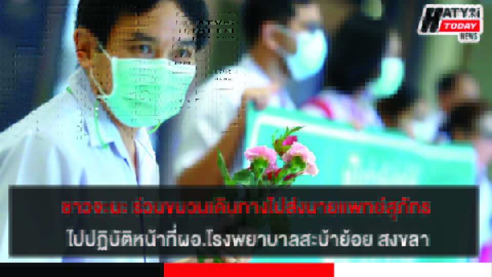 ชาวจะนะ ร่วมขบวนเดินทางไปส่งนายแพทย์สุภัทรไปปฏิบัติหน้าที่ผอ.โรงพยาบาลสะบ้าย้อย สงขลา