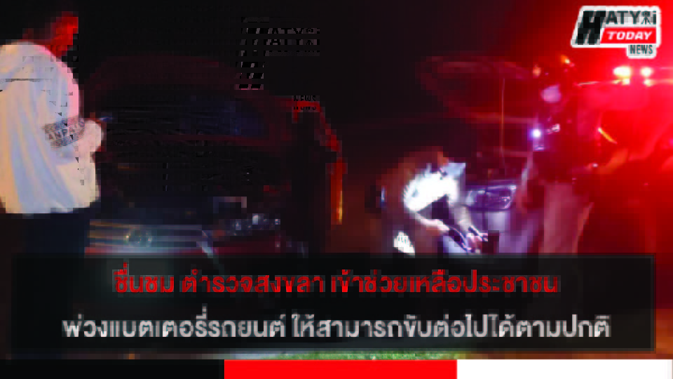 ชื่นชม ตำรวจภูธรเมืองสงขลา เข้าช่วยเหลือประชาชนพ่วงแบตเตอรี่รถยนต์ ให้สามารถขับต่อไปได้ตามปกติ