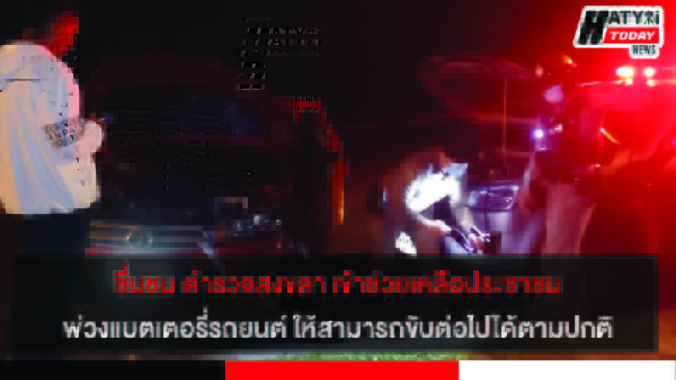 ชื่นชม ตำรวจภูธรเมืองสงขลา เข้าช่วยเหลือประชาชนพ่วงแบตเตอรี่รถยนต์ ให้สามารถขับต่อไปได้ตามปกติ