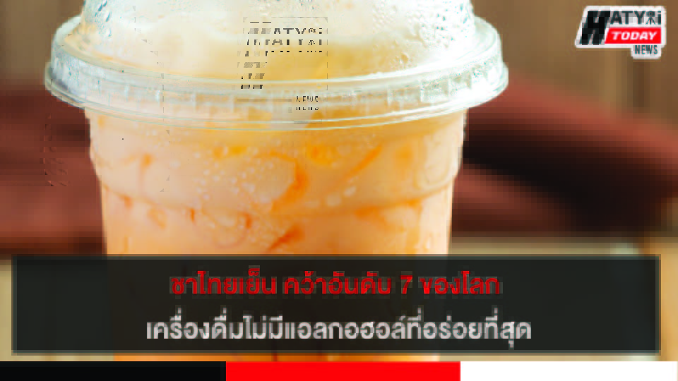 ชาไทยเย็น คว้าอันดับ 7 ของโลก เครื่องดื่มไม่มีแอลกอฮอล์ที่อร่อยที่สุด
