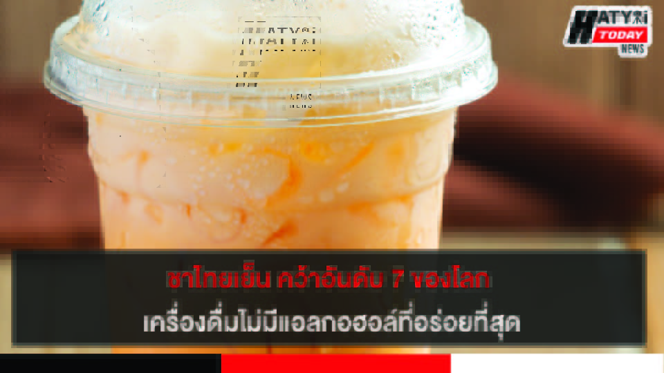 ชาไทยเย็น คว้าอันดับ 7 ของโลก เครื่องดื่มไม่มีแอลกอฮอล์ที่อร่อยที่สุด