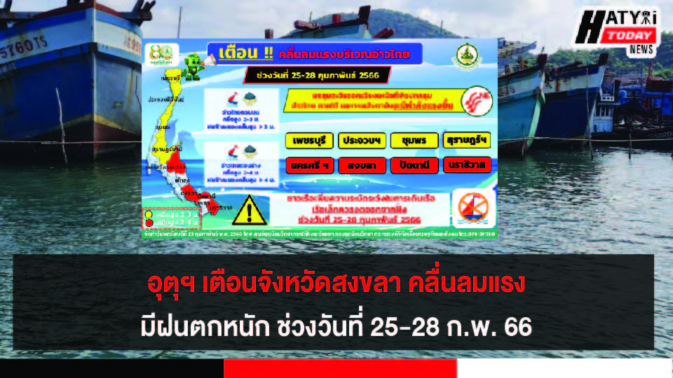 อุตุฯ เตือนจังหวัดสงขลา คลื่นลมแรงและมีฝนตกหนัก วันที่ 25-28 ก.พ. 66