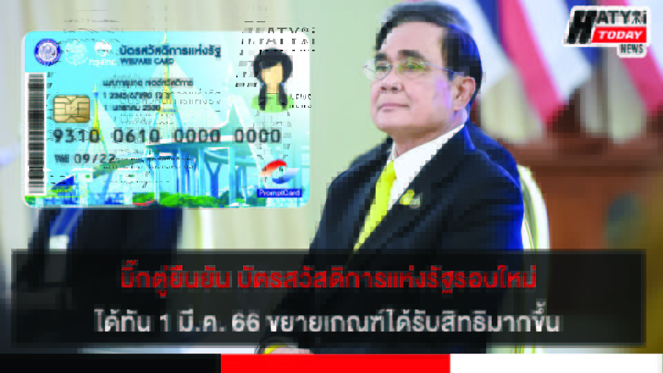 บิ๊กตู่ยืนยัน บัตรสวัสดิการแห่งรัฐรอบใหม่ ได้ทัน 1 มี.ค. 66 ขยายเกณฑ์ได้รับสิทธิมากขึ้น ทุกคนได้รับความเป็นธรรม