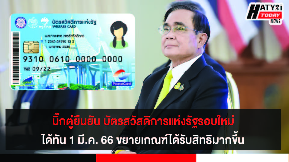 บิ๊กตู่ยืนยัน บัตรสวัสดิการแห่งรัฐรอบใหม่ ได้ทัน 1 มี.ค. 66 ขยายเกณฑ์ได้รับสิทธิมากขึ้น ทุกคนได้รับความเป็นธรรม