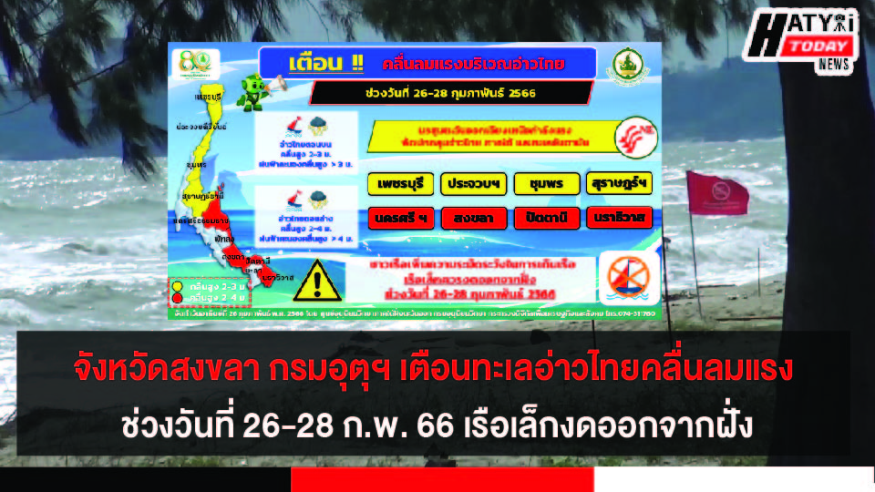 จังหวัดสงขลา กรมอุตุฯ เตือนทะเลอ่าวไทยคลื่นลมแรง ช่วงวันที่ 26-28 ก.พ. 66 เรือเล็กงดออกจากฝั่ง