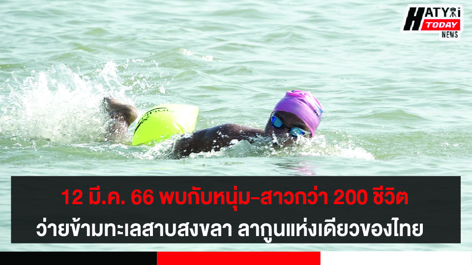 12 มี.ค. 66 จ.สงขลา เตรียมพบกับเงือกสาวฉลามหนุ่มกว่า 200 ชีวิต ร่วมว่ายข้ามทะเลสาบสงขลา ลากูนแห่งเดียวของไทย