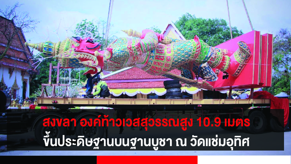 สงขลา องค์ท้าวเวสสุวรรณสูง 10.9 เมตรขึ้นประดิษฐานบนฐานบูชา ณ วัดแช่มอุทิศ