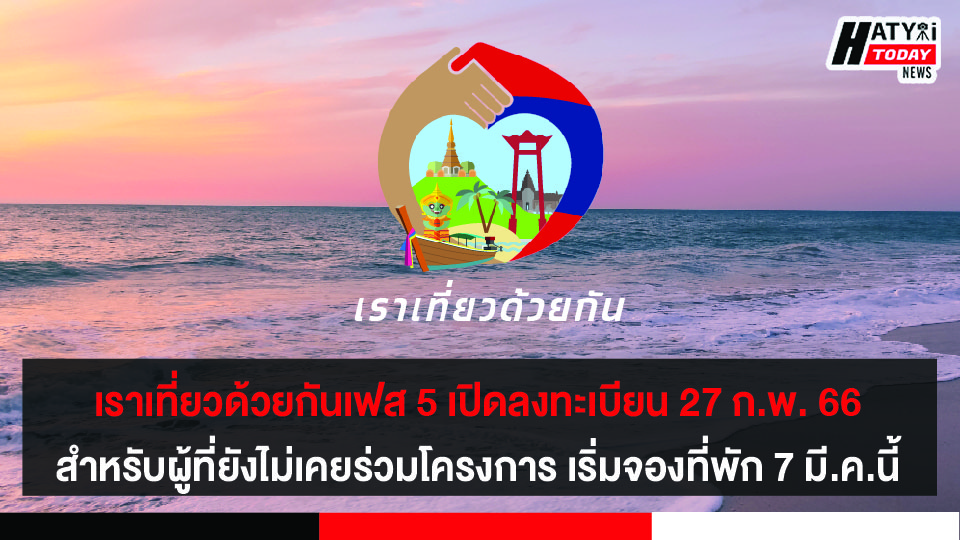 โครงการเราเที่ยวด้วยกันเฟส 5 เปิดลงทะเบียน 27 ก.พ. 66 สำหรับผู้ที่ยังไม่เคยร่วมโครงการ เริ่มจองที่พัก 7 มี.ค.นี้