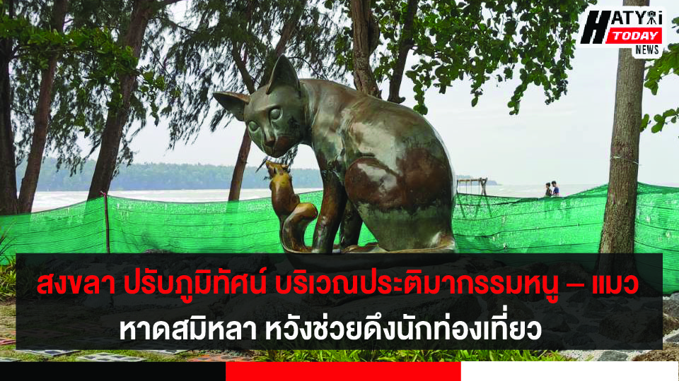 สงขลา เริ่มดำเนินการปรับภูมิทัศน์ บริเวณประติมากรรมหนู – แมว หาดสมิหลา หวังช่วยดึงนักท่องเที่ยว