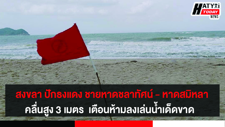 สงขลา ปักธงแดง ชายหาดชลาทัศน์ – หาดสมิหลา คลื่นลมแรง เตือนนักท่องเที่ยวห้ามลงเล่นน้ำเด็ดขาด