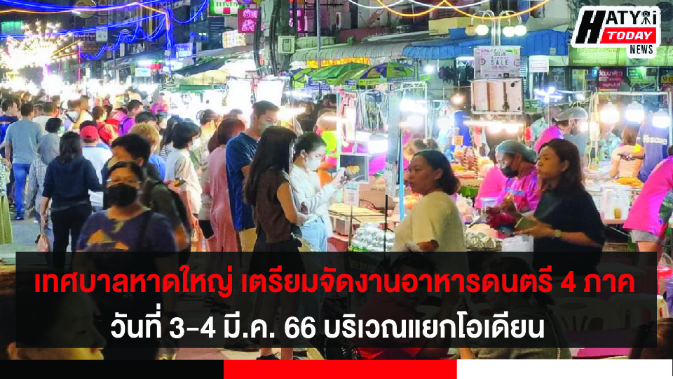 เทศบาลนครหาดใหญ่ เตรียมจัดงาน อาหารดนตรี 4 ภาค วันที่ 3-4 มี.ค. 66 บริเวณแยกโอเดียน