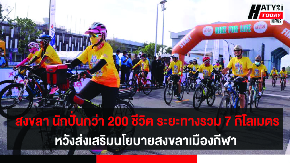 ผู้ว่าฯ สงขลา นำนักปั่นกว่า 200 ชีวิต ร่วมกิจกรรมขี่จักรยานเพื่อสุขภาพในระยะทางรวม 7 กิโลเมตรอย่างคึกคักหวังส่งเสริมนโยบายสงขลาเมืองกีฬา