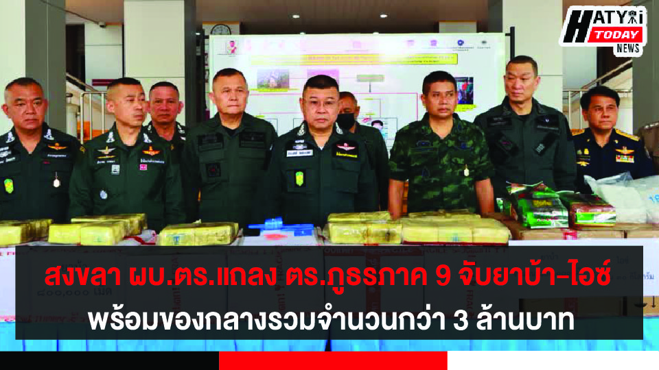 สงขลา ผบ.ตร.แถลง ตร.ภูธรภาค 9 จับยาบ้า-ไอซ์ พร้อมของกลางรวมจำนวนกว่า 3 ล้านบาท