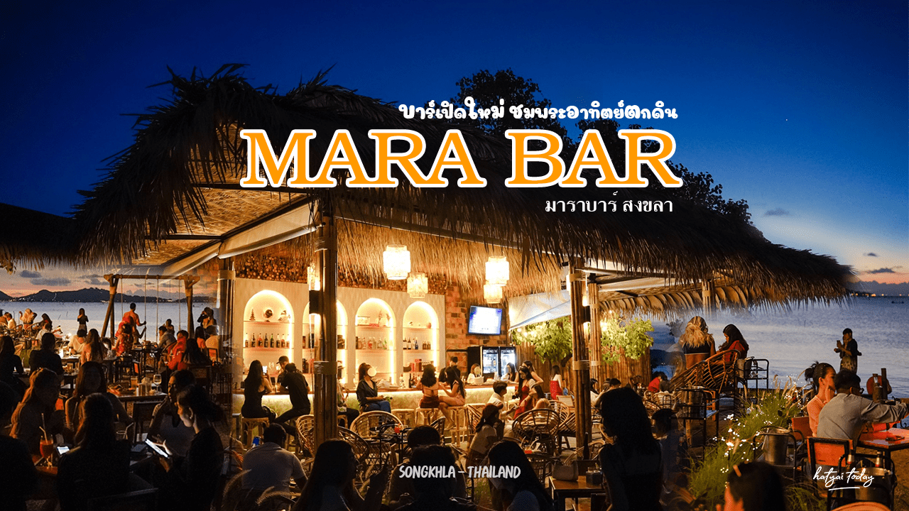 บาร์เปิดใหม่สงขลา MARA BAR ชมพระอาทิตย์ตกดิน