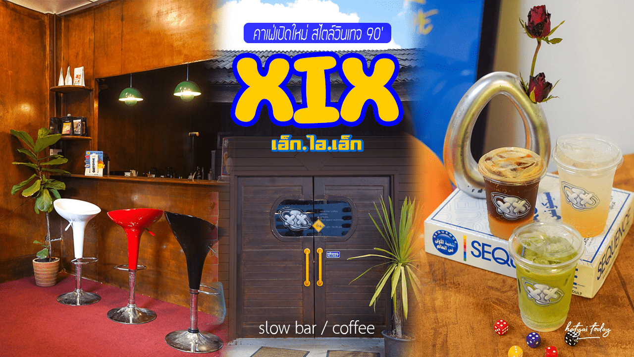 คาเฟ่เปิดใหม่ XIX hatyai cafe สไตล์วินเทจ