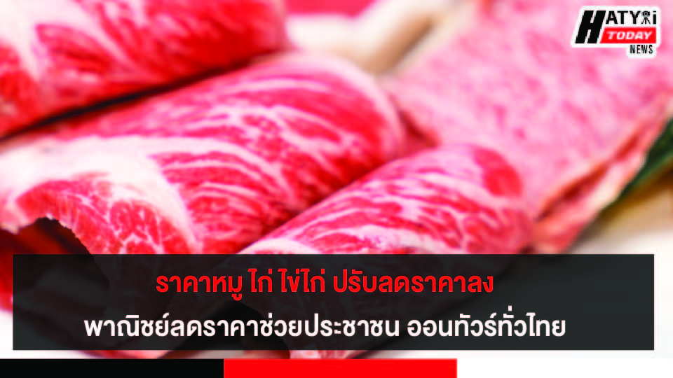 หมู ไก่ และไข่ไก่ ปรับลดราคา  จำหน่ายสินค้าราคา ลดภาระค่าครองชีพประชาชน