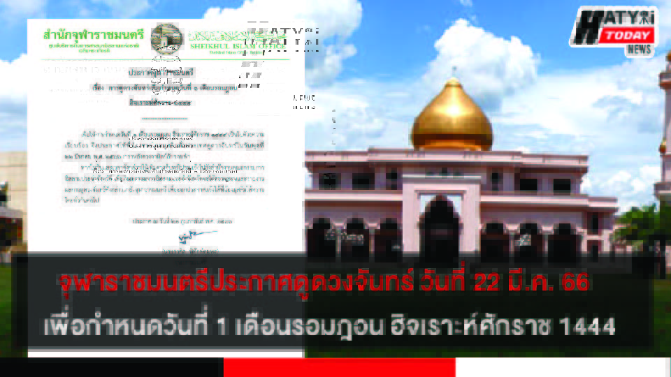 สำนักจุฬาราชมนตรีประกาศดูดวงจันทร์ วันพุธ ที่ 22 มีนาคม 2566 เพื่อกำหนดวันที่ 1 เดือนรอมฎอน ฮิจเราะห์ศักราช 1444