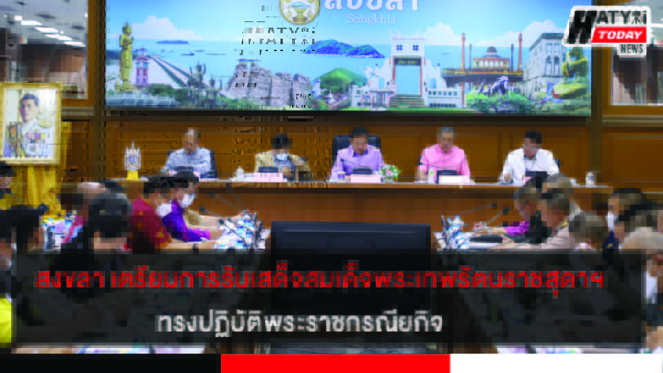จังหวัดสงขลา เตรียมการรับเสด็จสมเด็จพระเทพรัตนราชสุดาฯ ทรงปฏิบัติพระราชกรณียกิจ