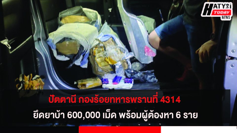 ปัตตานี กองร้อยทหารพรานที่ 4314 ยึดยาบ้า 600,000 เม็ด พร้อมผู้ต้องหา 6 ราย