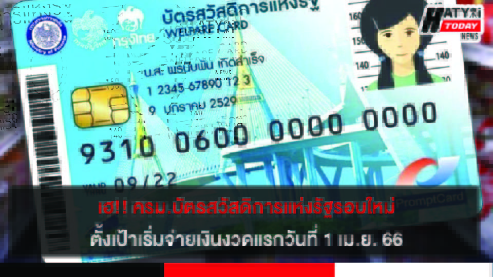 เฮ!! ครม.บัตรสวัสดิการแห่งรัฐรอบใหม่ตั้งเป้าเริ่มจ่ายเงินงวดแรกวันที่ 1 เม.ย. 66