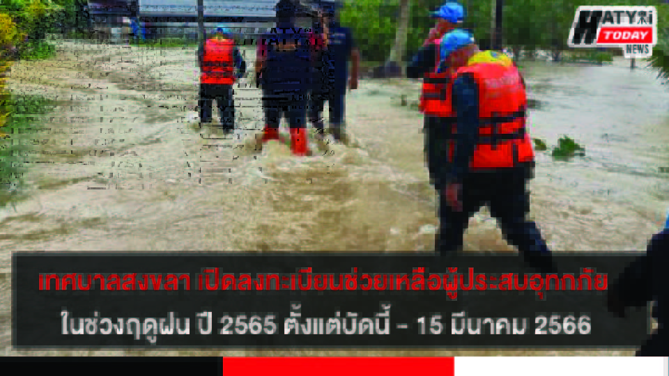 เทศบาลสงขลา เปิดลงทะเบียนช่วยเหลือผู้ประสบอุทกภัย ในช่วงฤดูฝน ปี 2565 ตั้งแต่บัดนี้ – 15 มีนาคม 2566