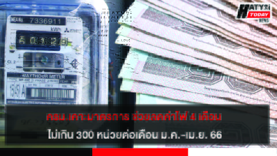 ครม.เคาะมาตรการ ช่วยลดค่าไฟ 4 เดือน ไม่เกิน 300 หน่วยต่อเดือน ม.ค.-เม.ย. 66