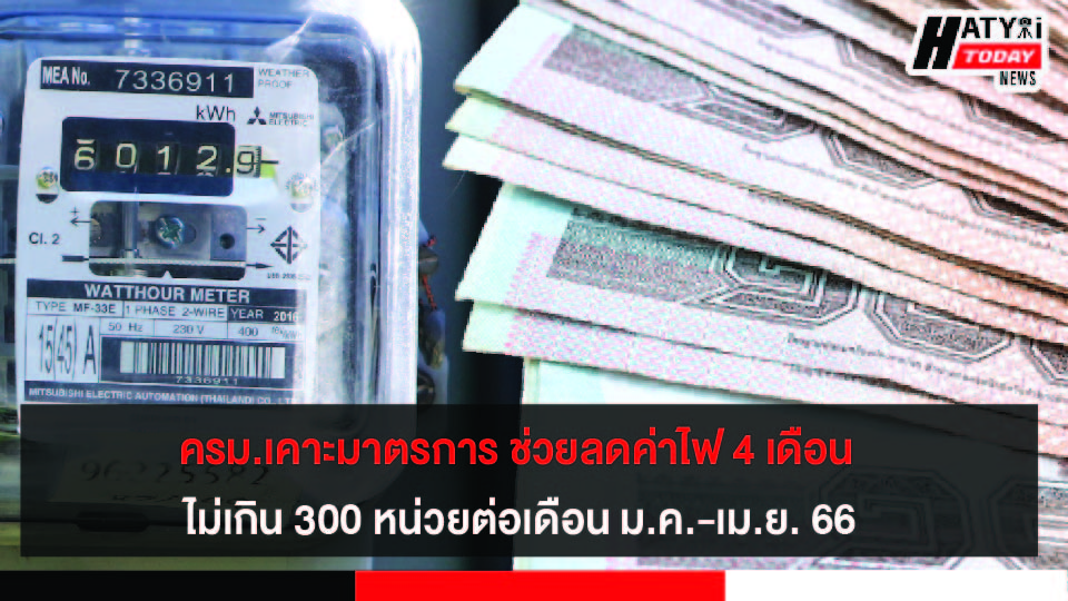 ครม.เคาะมาตรการ ช่วยลดค่าไฟ 4 เดือน ไม่เกิน 300 หน่วยต่อเดือน ม.ค.-เม.ย. 66