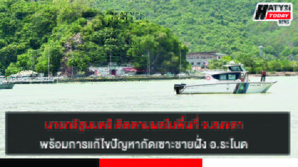 นายกรัฐมนตรี ติดตามผลในพื้นที่ จ.สงขลา พร้อมรับข้อเสนองานด้านการแก้ไขปัญหากัดเซาะชายฝั่ง อ.ระโนด