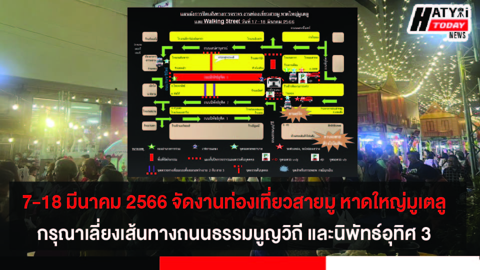 7-18 มีนาคม 2566 จัดงานท่องเที่ยวสายมู หาดใหญ่มูเตลู ใจกลางเมืองหาดใหญ่  กรุณาเลี่ยงเส้นทางถนนธรรมนูญวิถี และนิพัทธ์อุทิศ 3